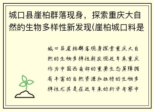 城口县崖柏群落现身，探索重庆大自然的生物多样性新发现(崖柏城口料是什么意思)