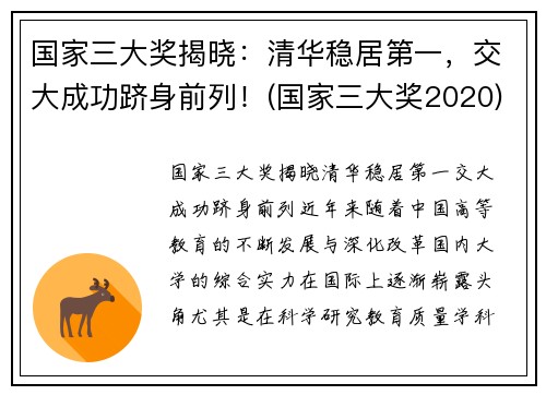 国家三大奖揭晓：清华稳居第一，交大成功跻身前列！(国家三大奖2020)