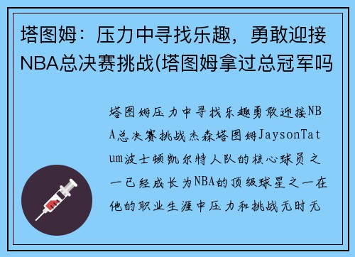 塔图姆：压力中寻找乐趣，勇敢迎接NBA总决赛挑战(塔图姆拿过总冠军吗)