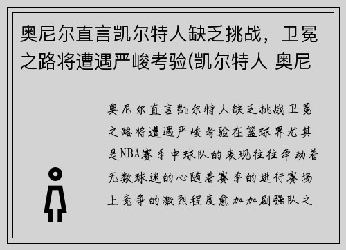 奥尼尔直言凯尔特人缺乏挑战，卫冕之路将遭遇严峻考验(凯尔特人 奥尼尔)