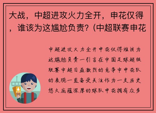 大战，中超进攻火力全开，申花仅得，谁该为这尴尬负责？(中超联赛申花)