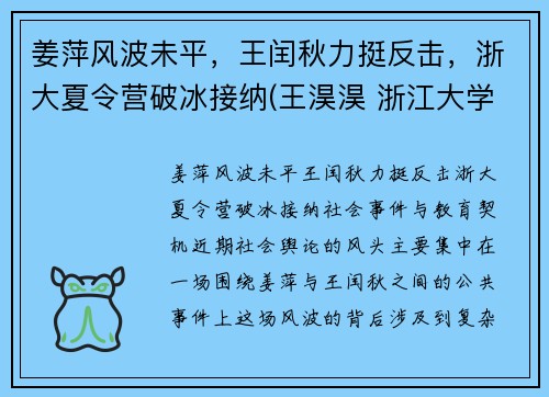 姜萍风波未平，王闰秋力挺反击，浙大夏令营破冰接纳(王淏淏 浙江大学)