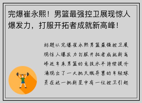 完爆崔永熙！男篮最强控卫展现惊人爆发力，打服开拓者成就新高峰！