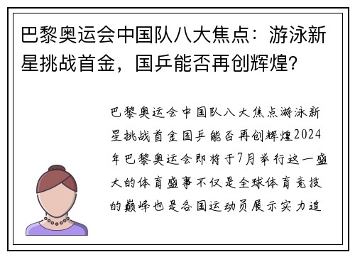 巴黎奥运会中国队八大焦点：游泳新星挑战首金，国乒能否再创辉煌？