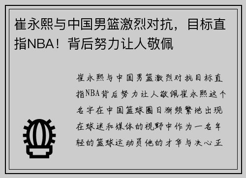 崔永熙与中国男篮激烈对抗，目标直指NBA！背后努力让人敬佩