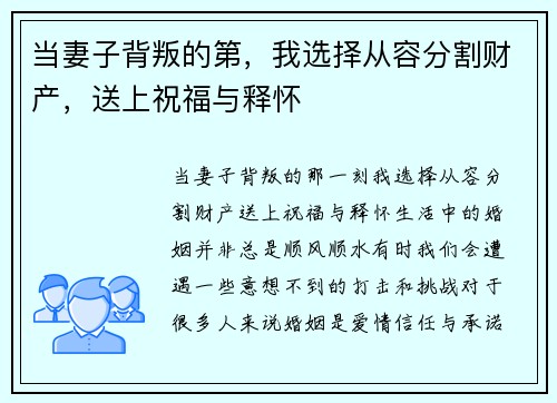 当妻子背叛的第，我选择从容分割财产，送上祝福与释怀