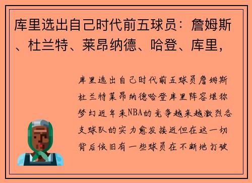 库里选出自己时代前五球员：詹姆斯、杜兰特、莱昂纳德、哈登、库里，阵容堪称梦幻