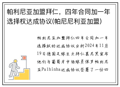 帕利尼亚加盟拜仁，四年合同加一年选择权达成协议(帕尼尼利亚加盟)