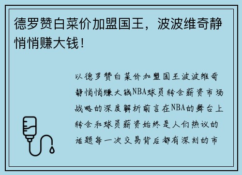 德罗赞白菜价加盟国王，波波维奇静悄悄赚大钱！