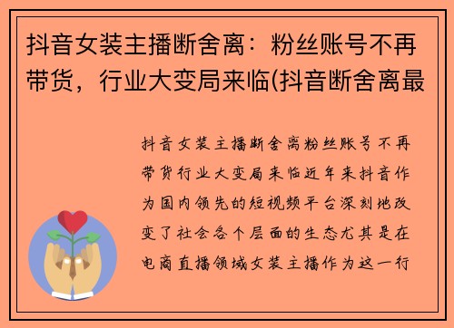 抖音女装主播断舍离：粉丝账号不再带货，行业大变局来临(抖音断舍离最经典的一句话)