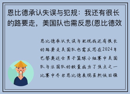 恩比德承认失误与犯规：我还有很长的路要走，美国队也需反思(恩比德效力过哪些球队)
