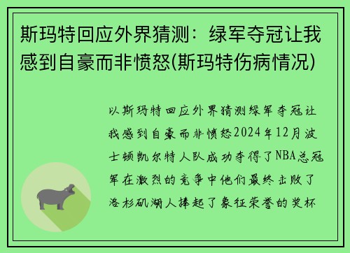 斯玛特回应外界猜测：绿军夺冠让我感到自豪而非愤怒(斯玛特伤病情况)