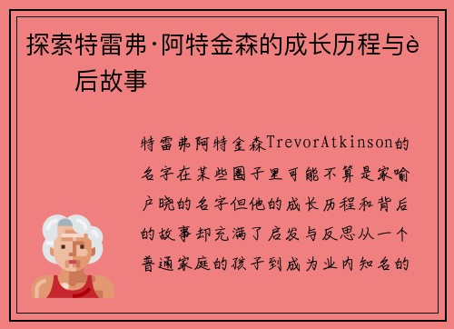 探索特雷弗·阿特金森的成长历程与背后故事