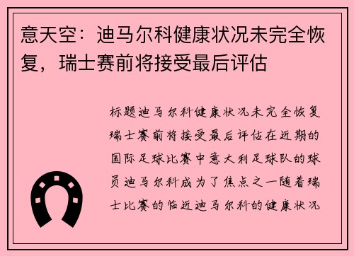 意天空：迪马尔科健康状况未完全恢复，瑞士赛前将接受最后评估