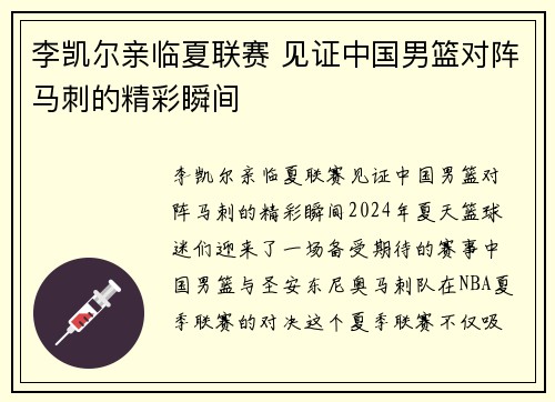 李凯尔亲临夏联赛 见证中国男篮对阵马刺的精彩瞬间