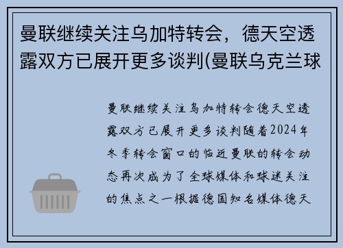 曼联继续关注乌加特转会，德天空透露双方已展开更多谈判(曼联乌克兰球员)