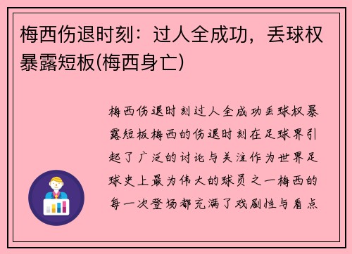梅西伤退时刻：过人全成功，丢球权暴露短板(梅西身亡)