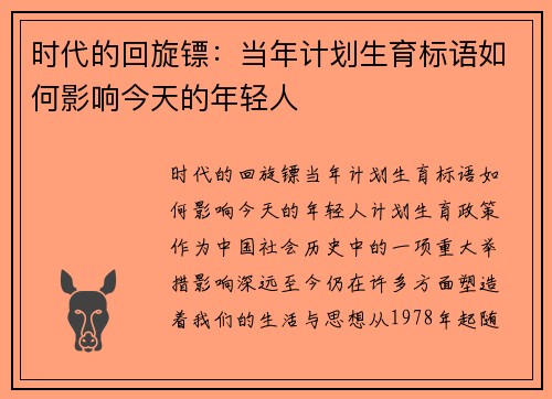 时代的回旋镖：当年计划生育标语如何影响今天的年轻人