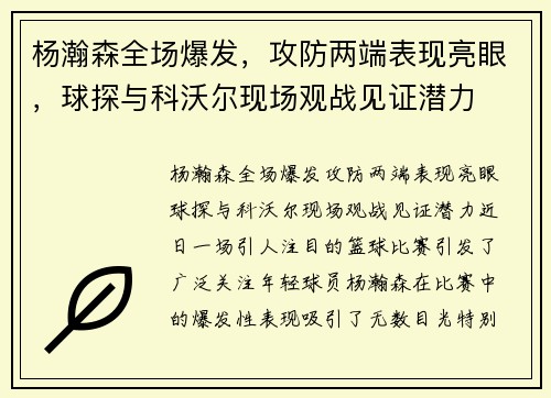 杨瀚森全场爆发，攻防两端表现亮眼，球探与科沃尔现场观战见证潜力