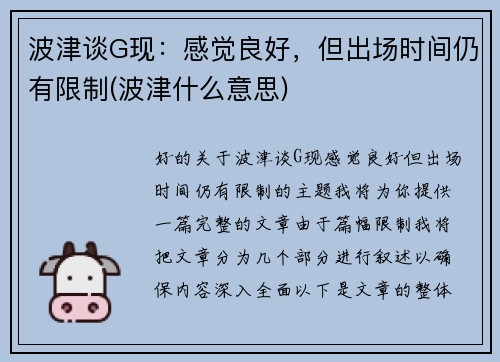 波津谈G现：感觉良好，但出场时间仍有限制(波津什么意思)