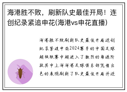 海港胜不败，刷新队史最佳开局！连创纪录紧追申花(海港vs申花直播)