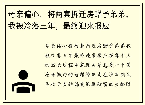 母亲偏心，将两套拆迁房赠予弟弟，我被冷落三年，最终迎来报应