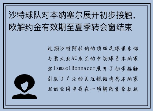沙特球队对本纳塞尔展开初步接触，欧解约金有效期至夏季转会窗结束