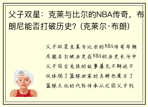 父子双星：克莱与比尔的NBA传奇，布朗尼能否打破历史？(克莱尔·布朗)