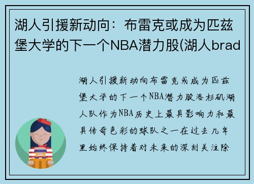 湖人引援新动向：布雷克或成为匹兹堡大学的下一个NBA潜力股(湖人bradley)