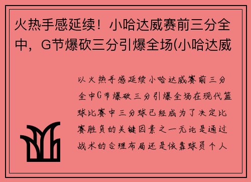火热手感延续！小哈达威赛前三分全中，G节爆砍三分引爆全场(小哈达威和哈达威关系)