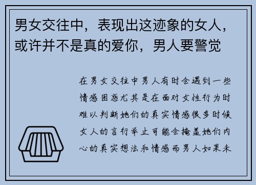 男女交往中，表现出这迹象的女人，或许并不是真的爱你，男人要警觉