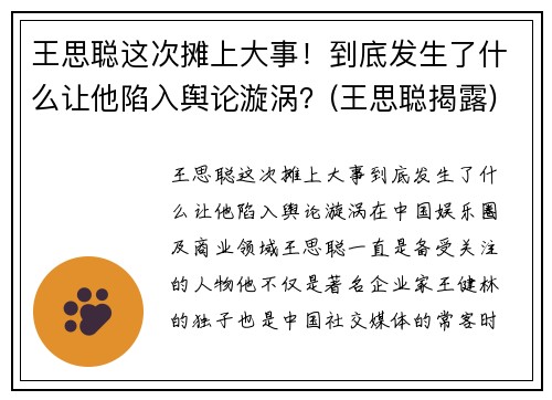 王思聪这次摊上大事！到底发生了什么让他陷入舆论漩涡？(王思聪揭露)