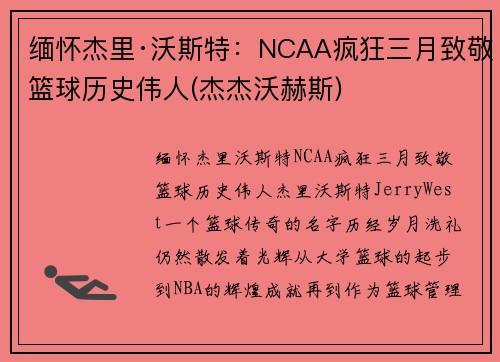 缅怀杰里·沃斯特：NCAA疯狂三月致敬篮球历史伟人(杰杰沃赫斯)
