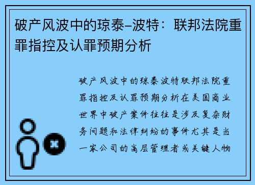 破产风波中的琼泰-波特：联邦法院重罪指控及认罪预期分析