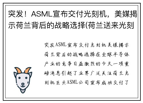 突发！ASML宣布交付光刻机，美媒揭示荷兰背后的战略选择(荷兰送来光刻机)
