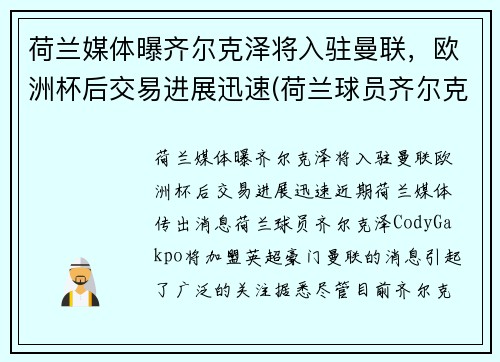 荷兰媒体曝齐尔克泽将入驻曼联，欧洲杯后交易进展迅速(荷兰球员齐尔克泽)