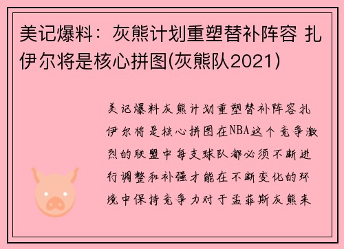 美记爆料：灰熊计划重塑替补阵容 扎伊尔将是核心拼图(灰熊队2021)