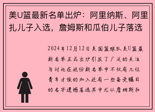 美U篮最新名单出炉：阿里纳斯、阿里扎儿子入选，詹姆斯和瓜伯儿子落选