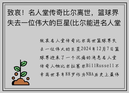 致哀！名人堂传奇比尔离世，篮球界失去一位伟大的巨星(比尔能进名人堂吗)