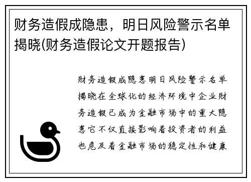 财务造假成隐患，明日风险警示名单揭晓(财务造假论文开题报告)