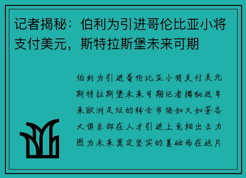 记者揭秘：伯利为引进哥伦比亚小将支付美元，斯特拉斯堡未来可期