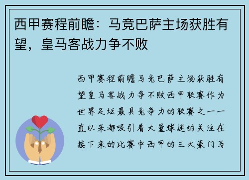 西甲赛程前瞻：马竞巴萨主场获胜有望，皇马客战力争不败