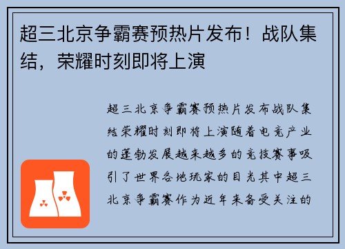 超三北京争霸赛预热片发布！战队集结，荣耀时刻即将上演