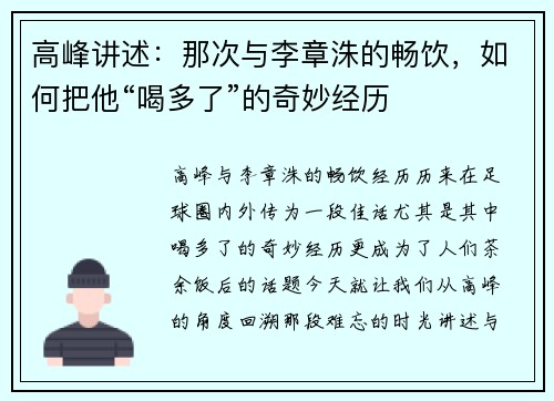 高峰讲述：那次与李章洙的畅饮，如何把他“喝多了”的奇妙经历