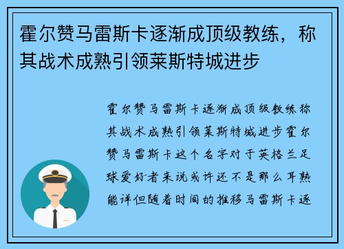 霍尔赞马雷斯卡逐渐成顶级教练，称其战术成熟引领莱斯特城进步