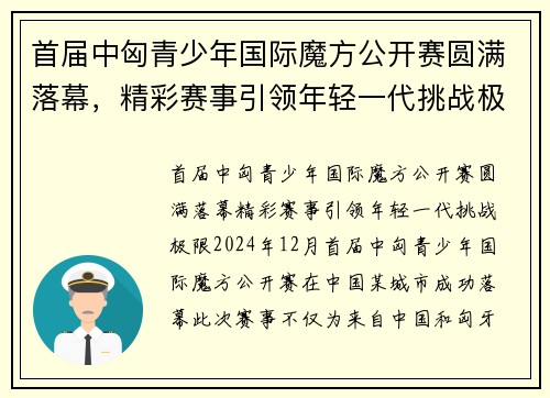 首届中匈青少年国际魔方公开赛圆满落幕，精彩赛事引领年轻一代挑战极限