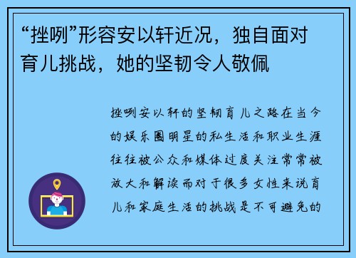“挫咧”形容安以轩近况，独自面对育儿挑战，她的坚韧令人敬佩