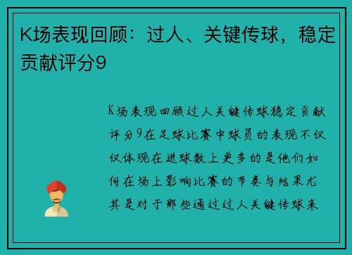 K场表现回顾：过人、关键传球，稳定贡献评分9