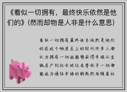 《看似一切拥有，最终快乐依然是他们的》(然而却物是人非是什么意思)