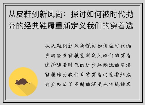 从皮鞋到新风尚：探讨如何被时代抛弃的经典鞋履重新定义我们的穿着选择